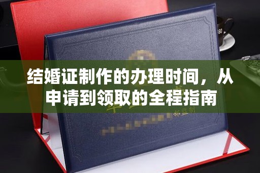 安顺结婚证制作的办理时间，从申请到领取的全程指南